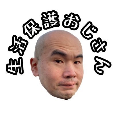 生活保護おじさん