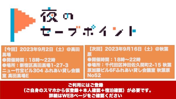 2023年9月2日（土）高田馬場