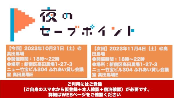 2023年10月21日（土）高田馬場